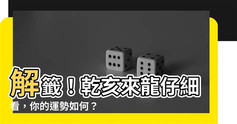 乾亥來龍仔細看|第七十九籤 (辛壬 中平) 乾亥來龍仔細看。坎居午向自當安。若移。